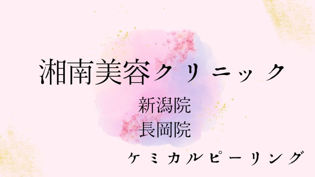 湘南美容クリニック