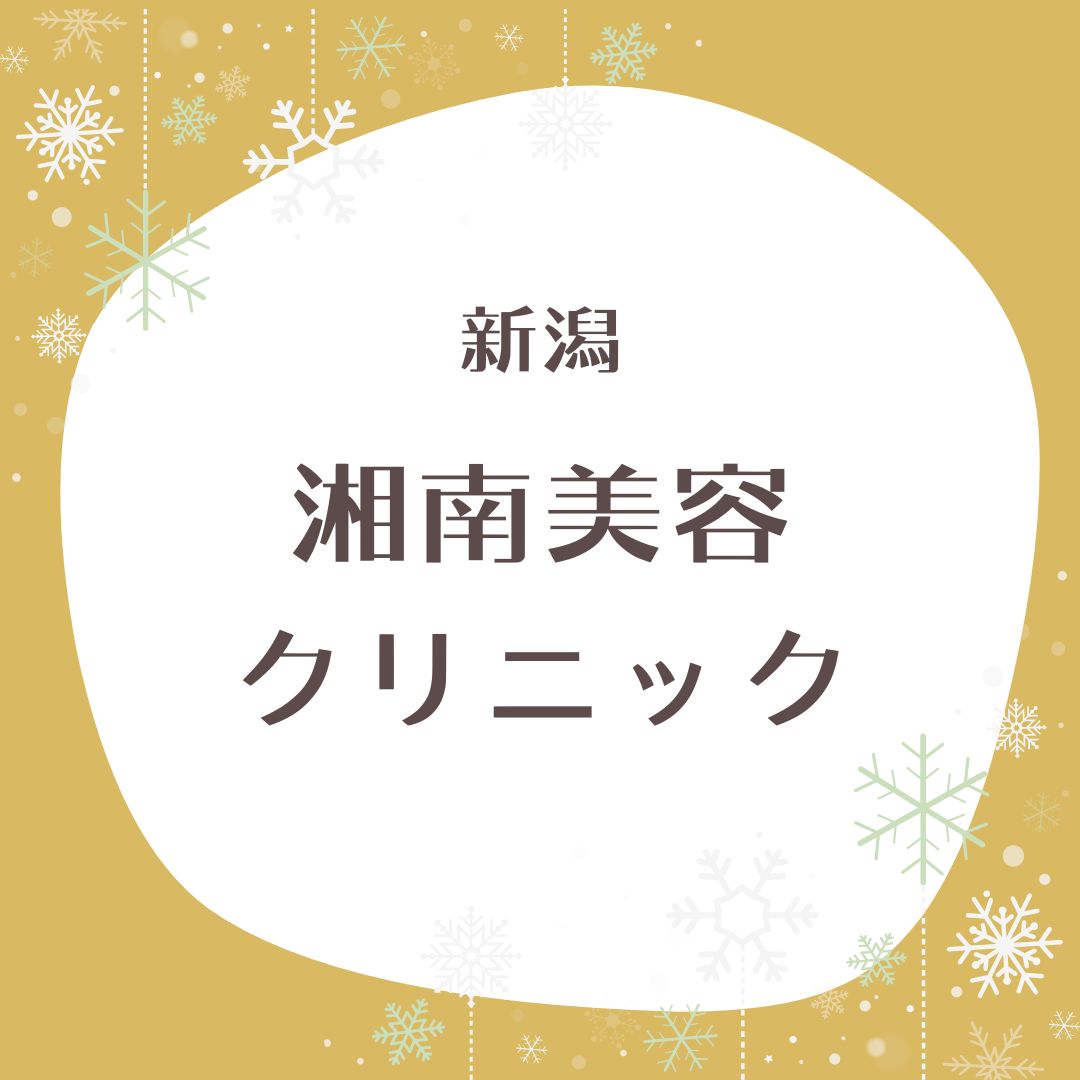 湘南美容クリニック