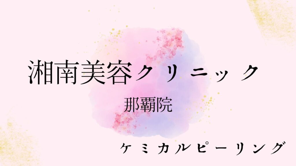湘南美容クリニック