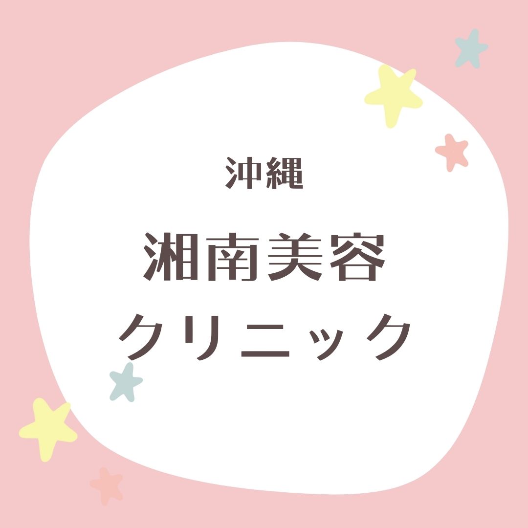 湘南美容クリニック