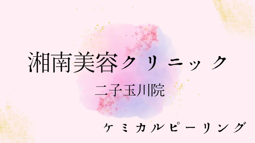 湘南美容クリニック