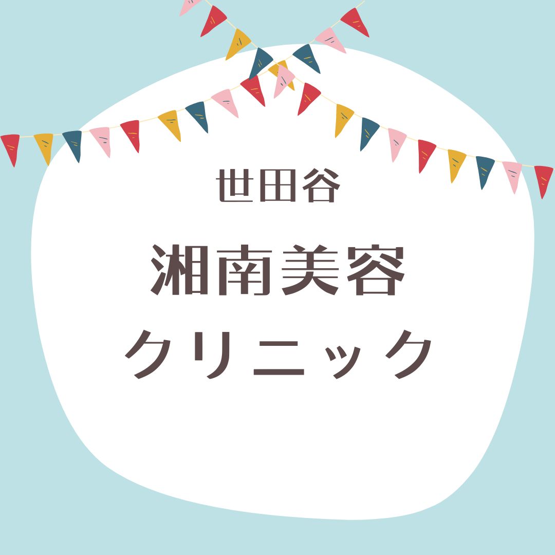 湘南美容クリニック