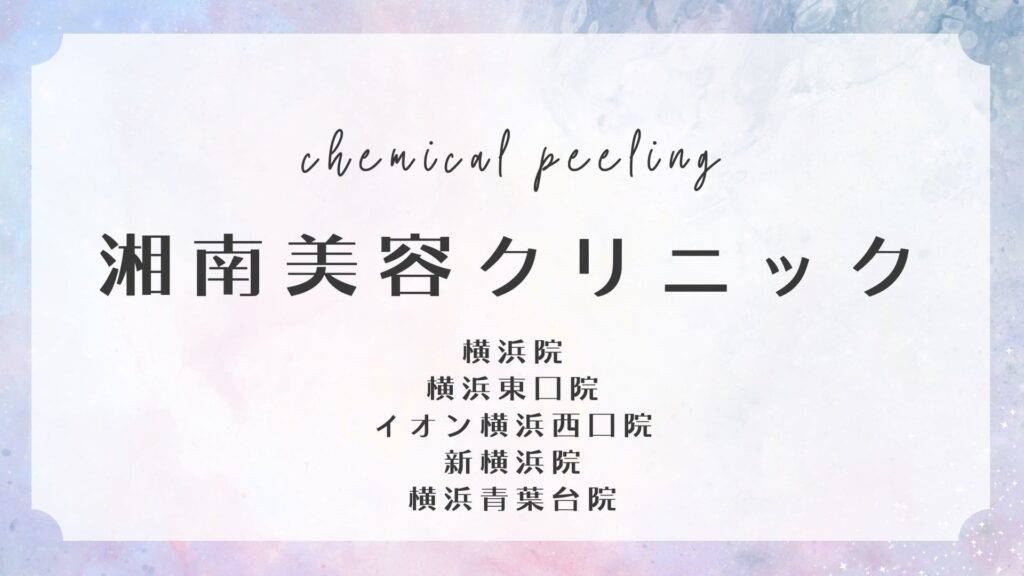 湘南美容クリニック