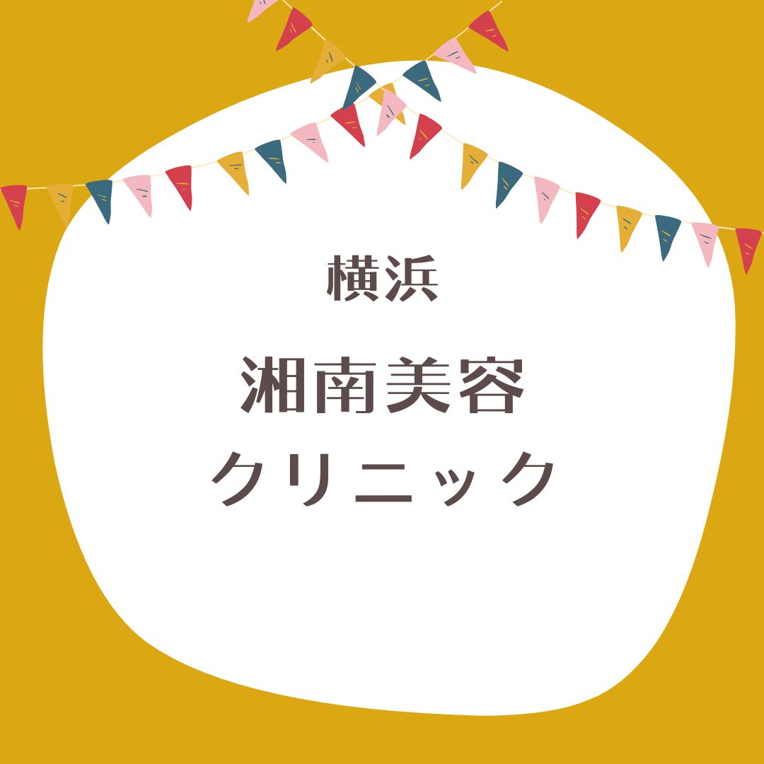 湘南美容クリニック