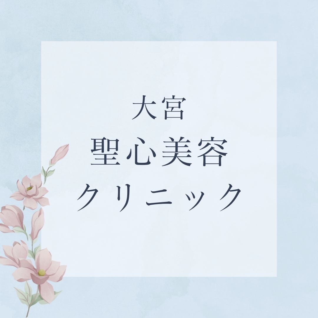 聖心美容クリニック