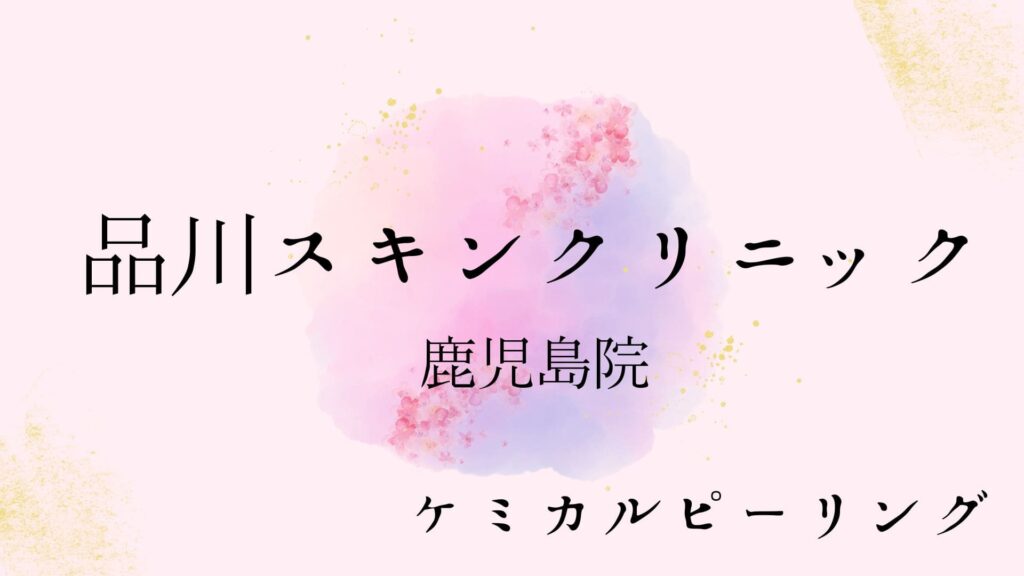 品川スキンクリニック