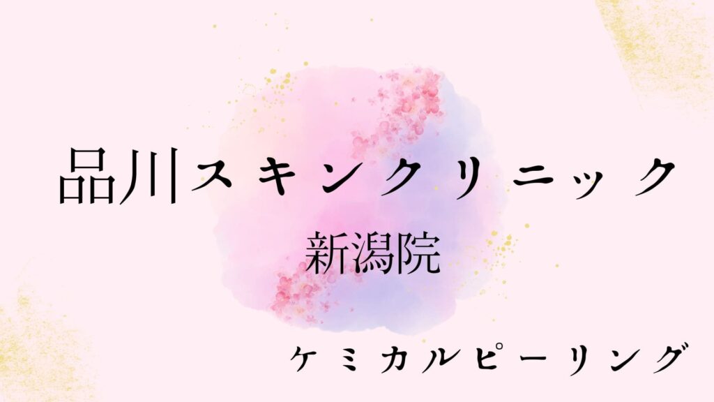 品川スキンクリニック
