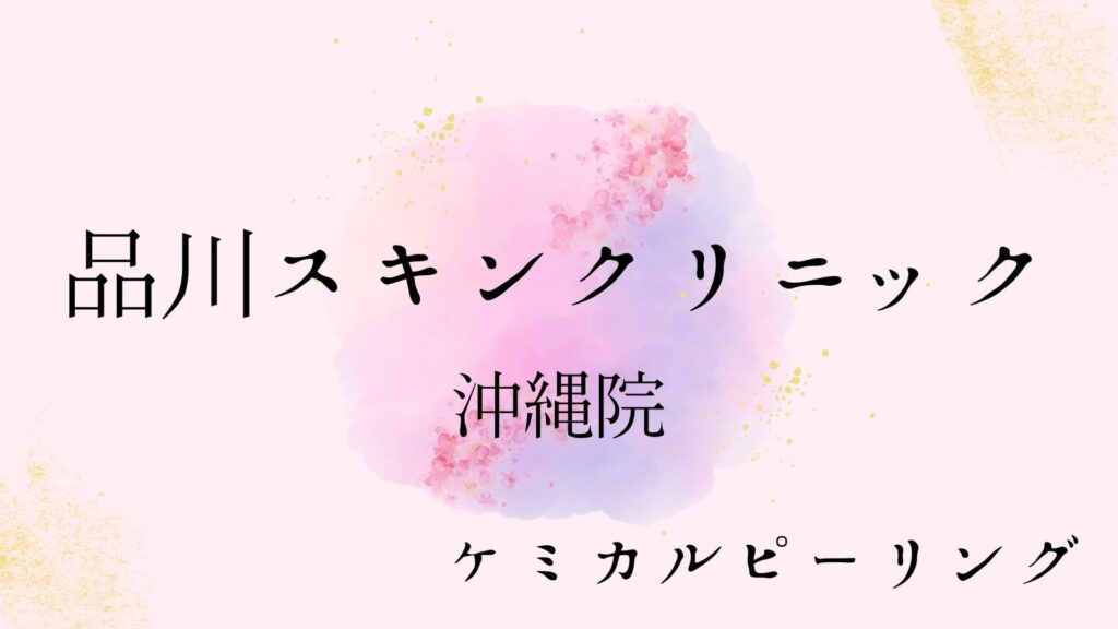 品川スキンクリニック