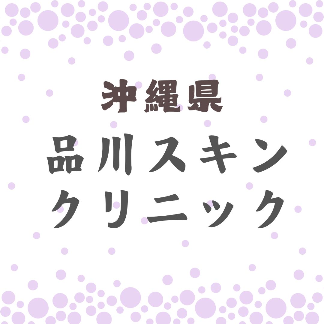 品川スキンクリニック