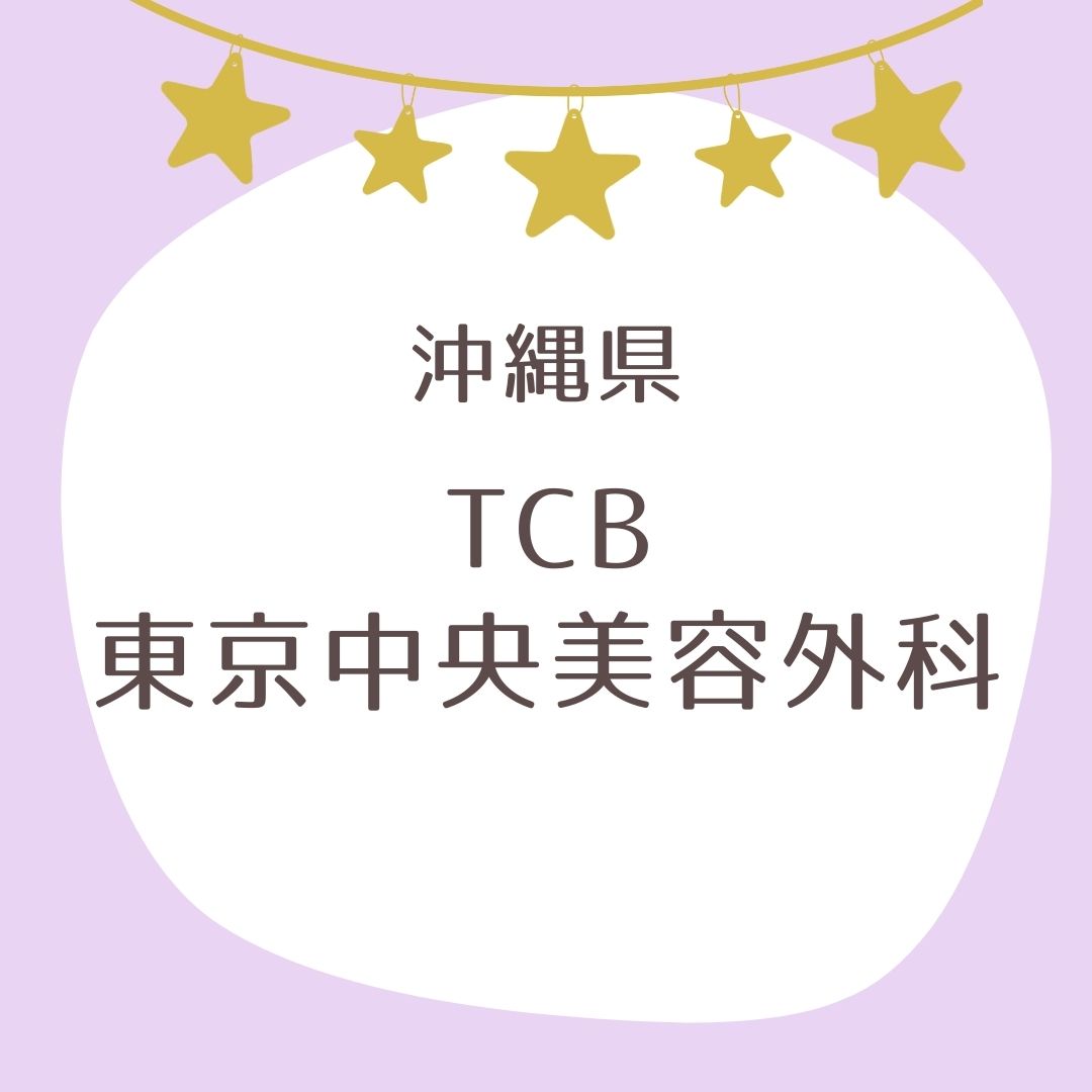 TCB東京中央美容外科