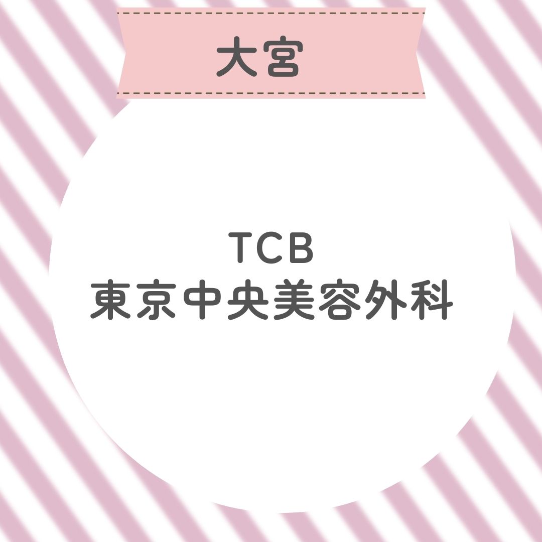 TCB東京中央美容外科
