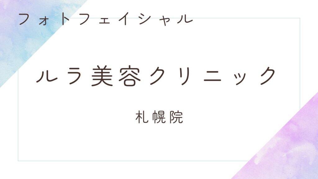 ルラ美容クリニック