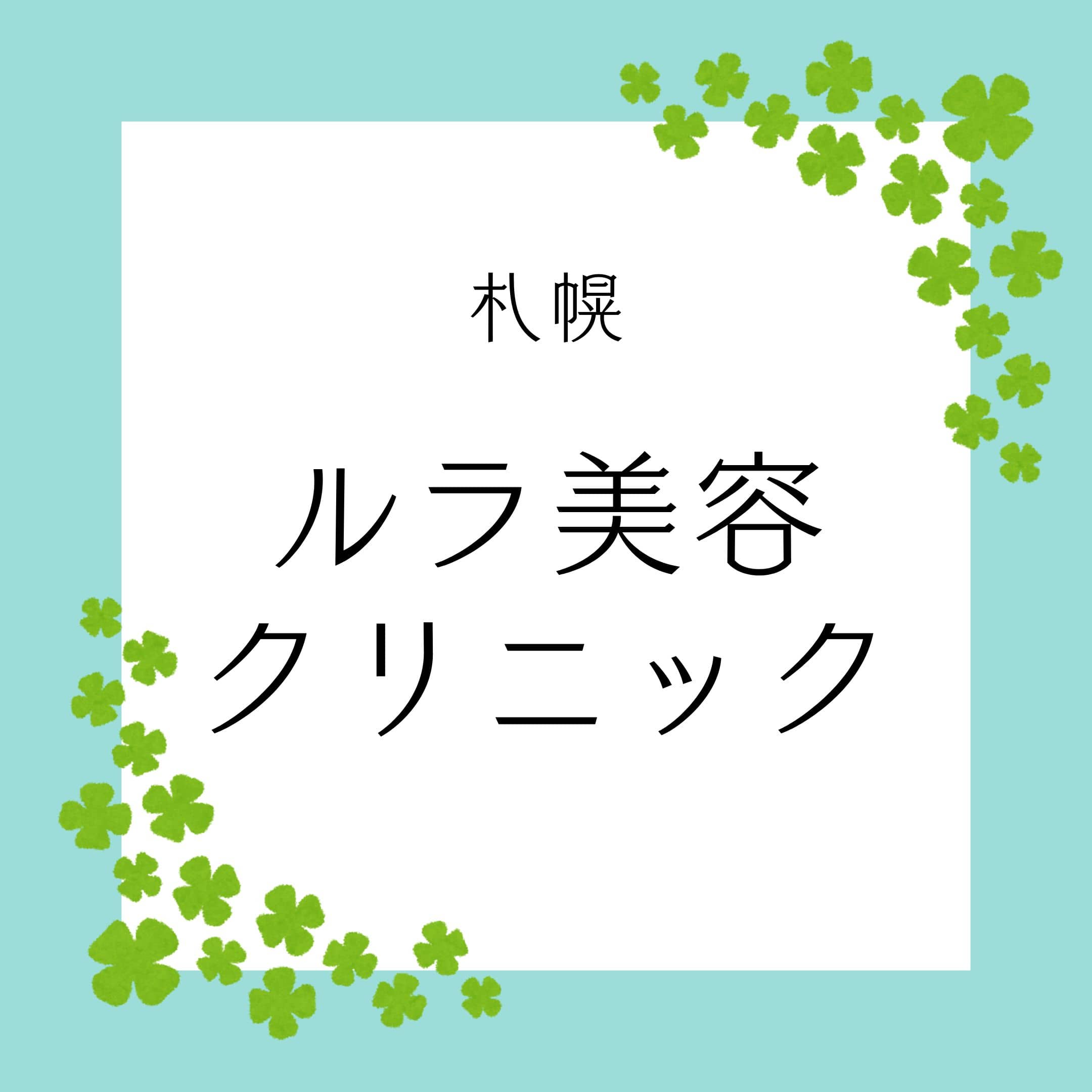 ルラ美容クリニック