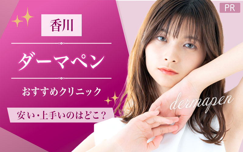 香川でダーマペンがおすすめのクリニックは1つ！全7院から紹介！安い・上手いのはどこ？