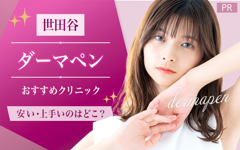 世田谷世田谷でダーマペンがおすすめのクリニックは1つ！全16院から紹介！安い・上手いのはどこ？でダーマペン