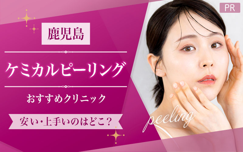 鹿児島でケミカルピーリングがおすすめのクリニックは3つ！全19院から紹介！安い・上手いのはどこ？