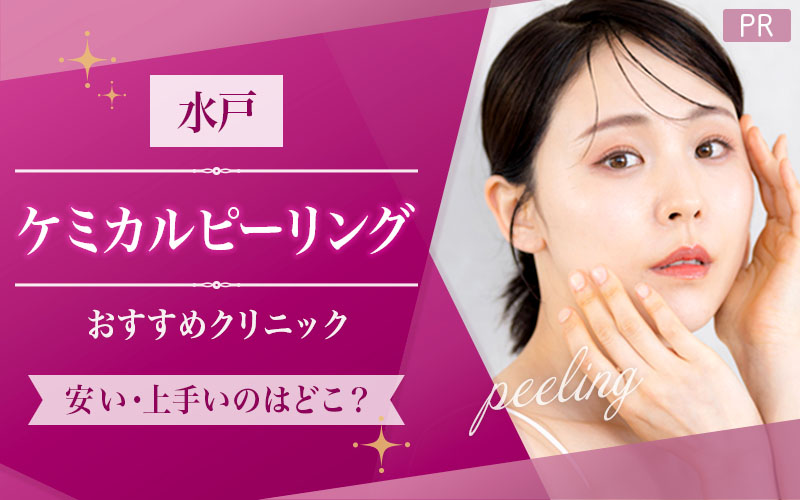 水戸でケミカルピーリングがおすすめのクリニックは1つ！全7院から紹介！安い・上手いのはどこ？
