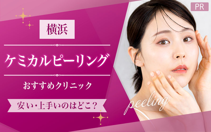 横浜でケミカルピーリングがおすすめのクリニックは7つ！全27院から紹介！安い・上手いのはどこ？