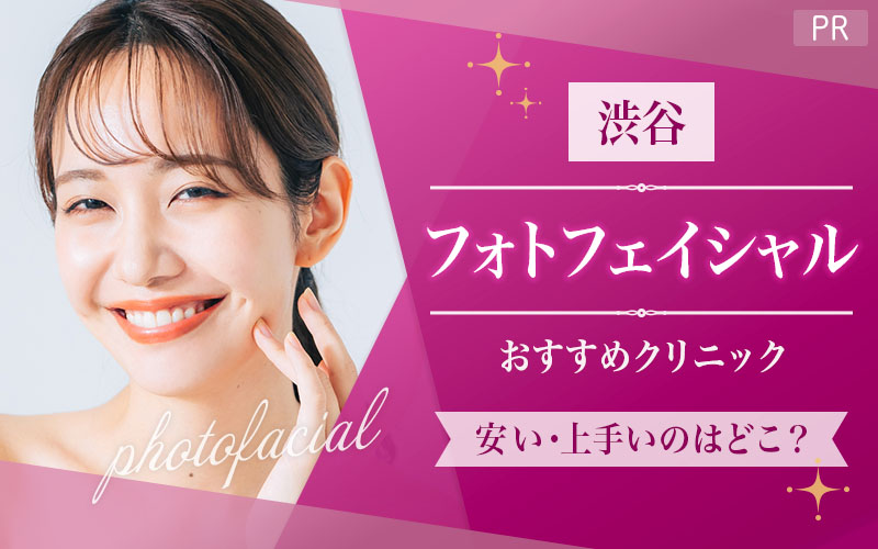 渋谷でフォトフェイシャルがおすすめのクリニックは7つ！全23院から紹介！安い・上手いのはどこ？