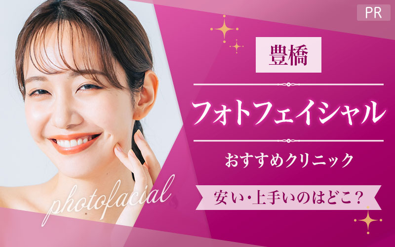 豊橋でフォトフェイシャルがおすすめのクリニックは1つ！全6院から紹介！安い・上手いのはどこ？