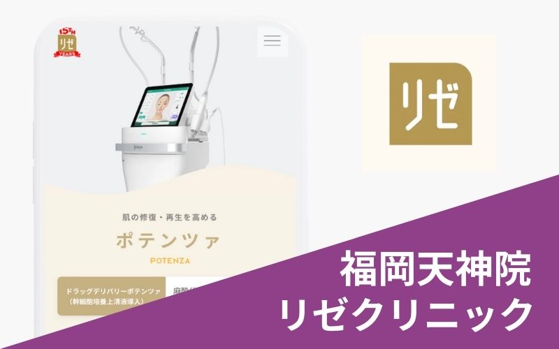 ポテンツァリゼクリニック