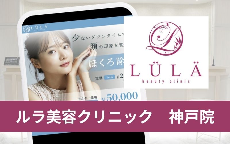ルラ美容クリニック神戸院