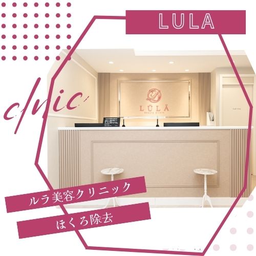 ルラ美容クリニック神戸院