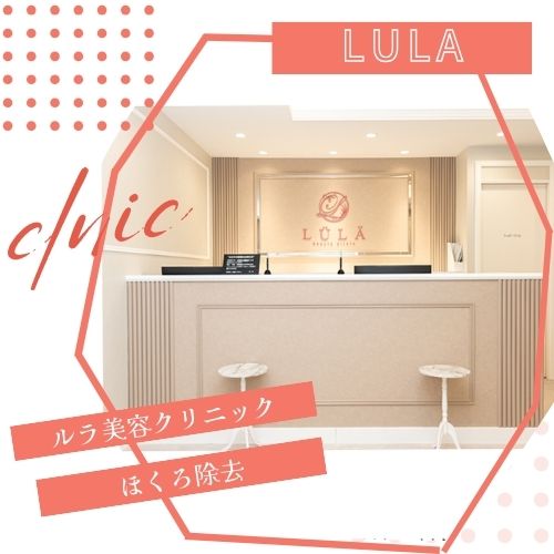 ルラ美容クリニック新潟院