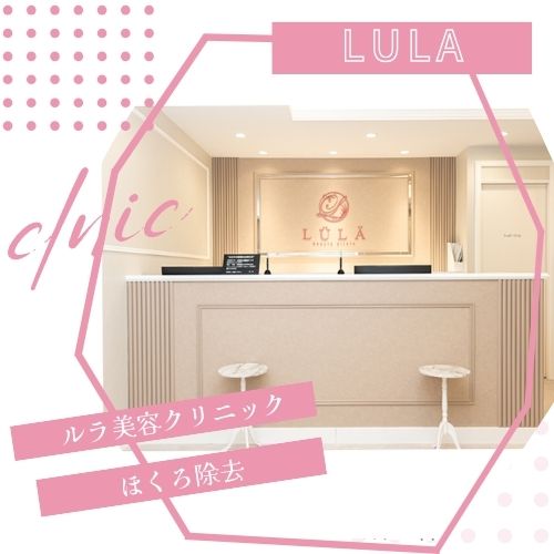 ルラ美容クリニック仙台医院