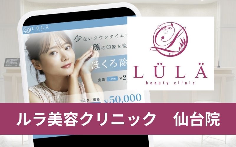 ルラ美容クリニック仙台医院