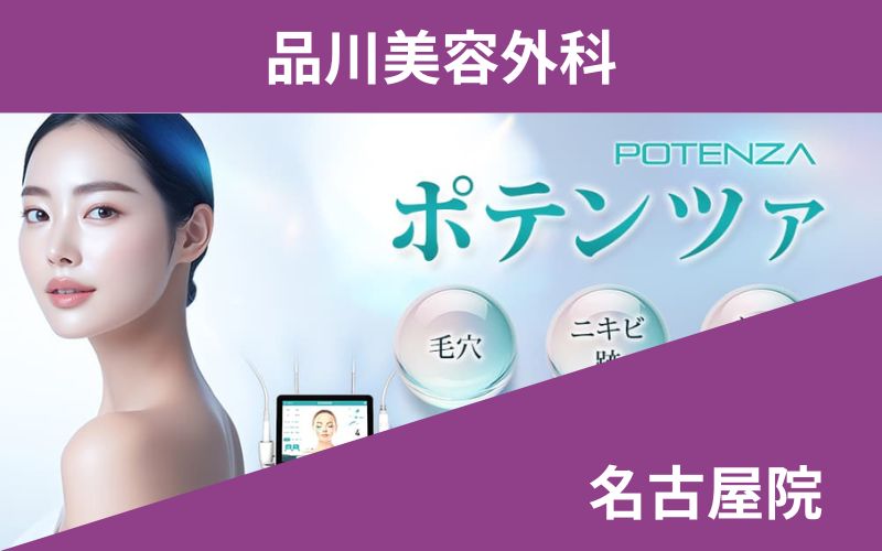 品川美容外科