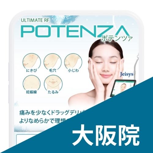 ポテンツァ聖心美容クリニック