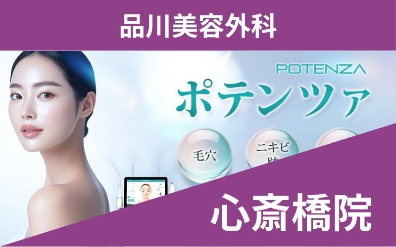 ポテンツァ品川美容外科