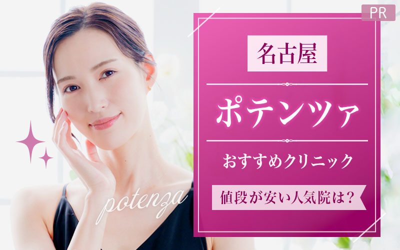 名古屋でポテンツァがおすすめのクリニックは6つ！全18院から紹介！値段が安い人気院は？