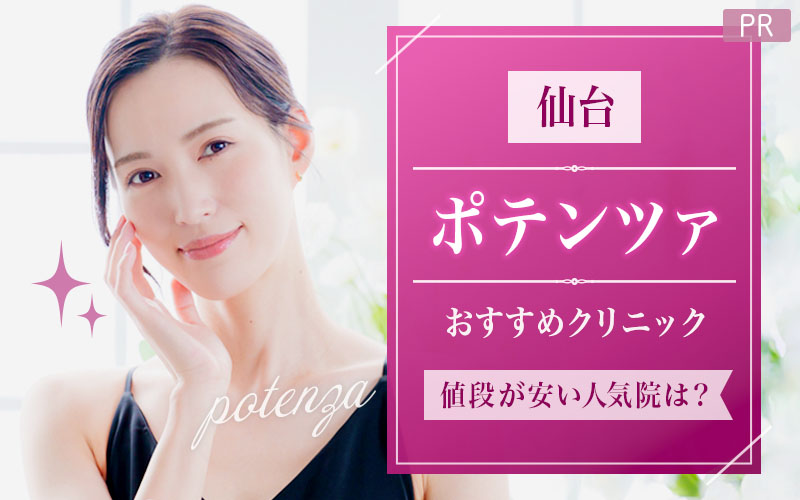 仙台でポテンツァがおすすめのクリニックは4つ！全12院から紹介！値段が安い人気院は？