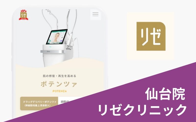 ポテンツァリゼクリニック