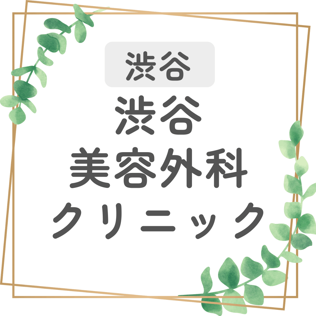 渋谷 シミ取り 渋谷美容外科クリニック