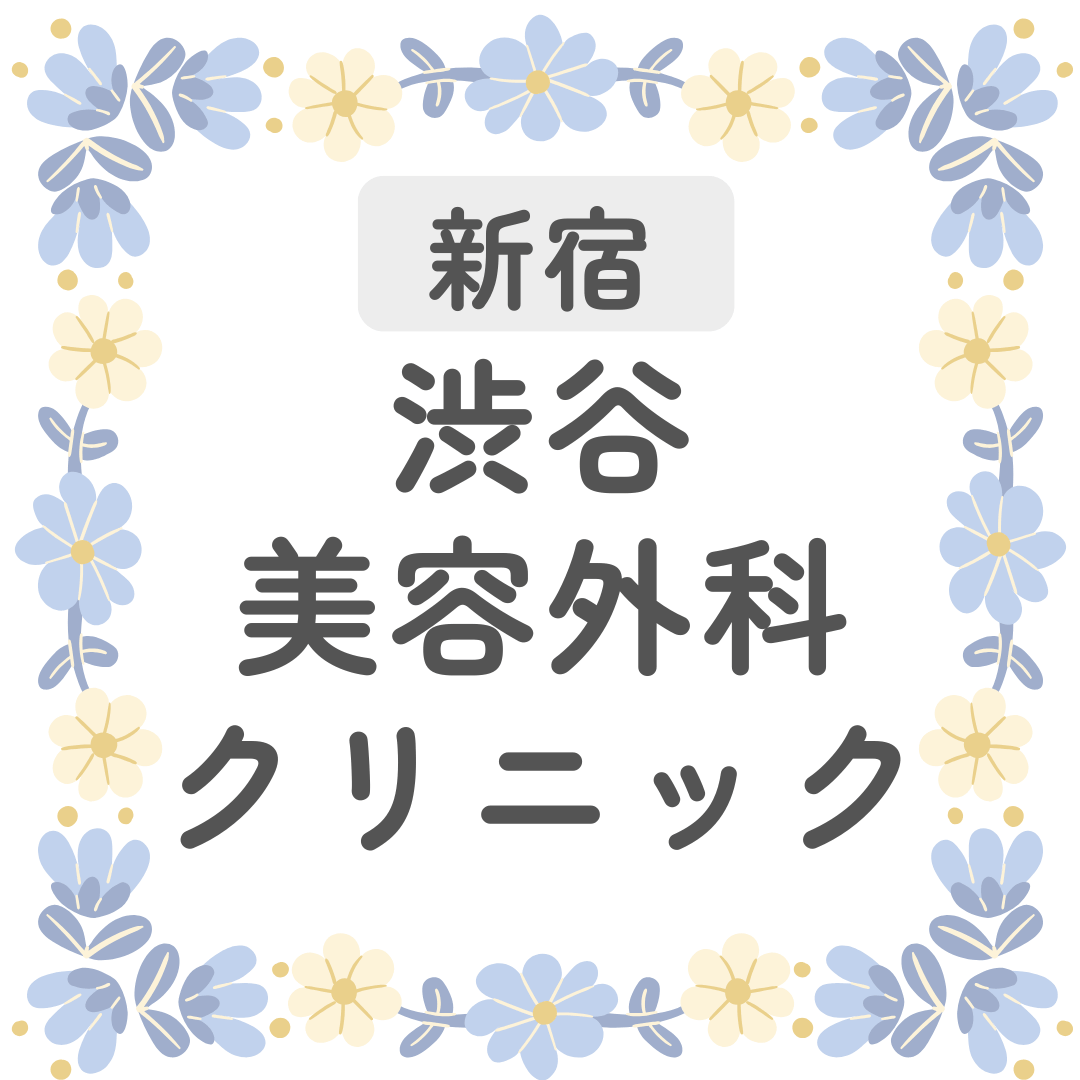 新宿 シミ取り 渋谷美容外科クリニック
