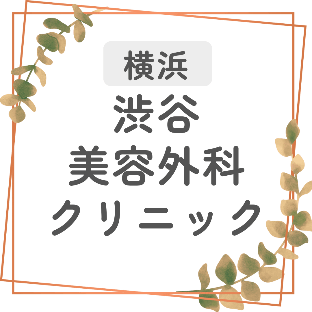 横浜 シミ取り 渋谷美容外科クリニック