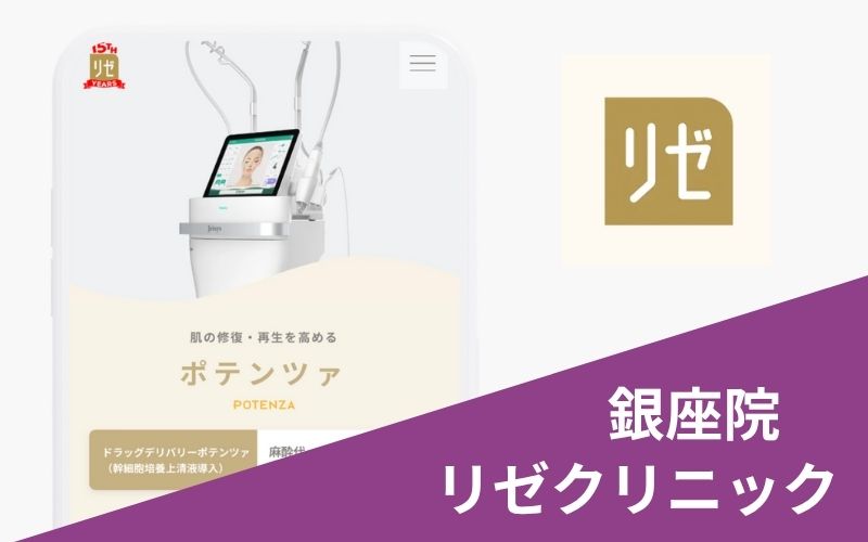 ポテンツァリゼクリニック
