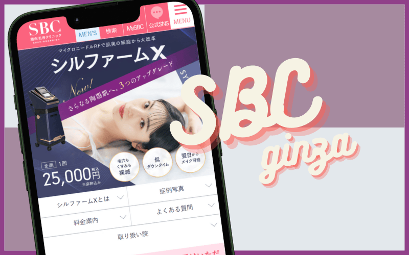 湘南美容クリニック 銀座