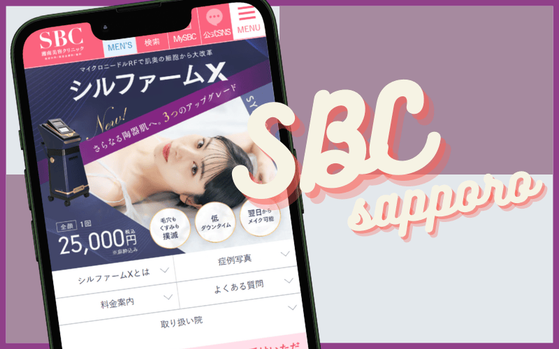 湘南美容クリニック 札幌