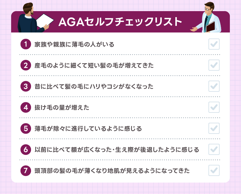 AGA治療 AGAセルフチェック