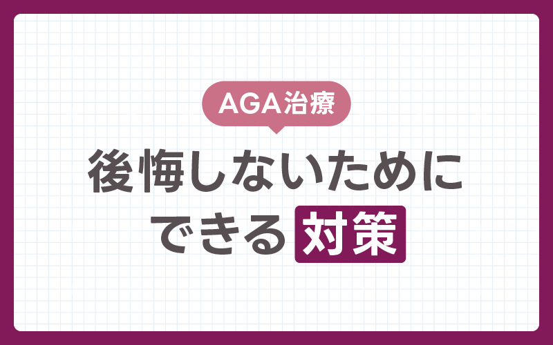 AGA治療 後悔の対策