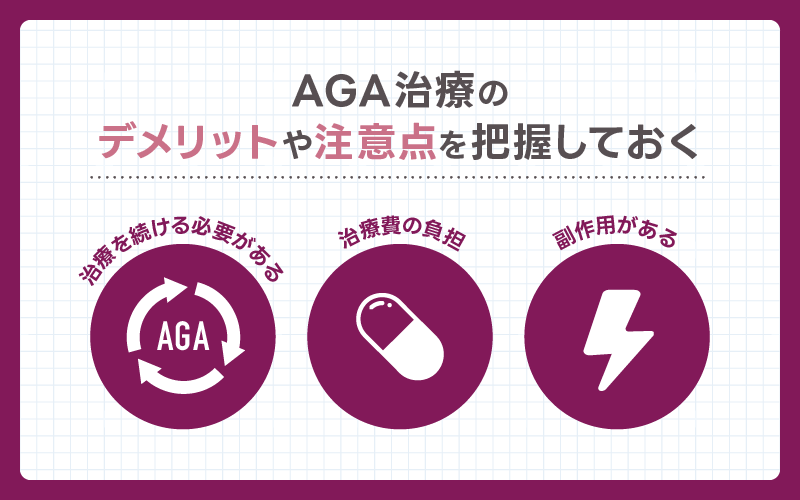 AGA治療 デメリット 注意点