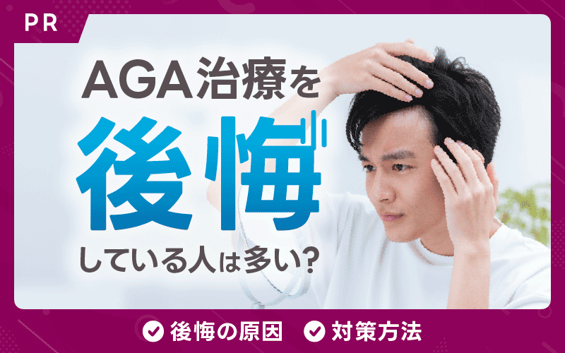 AGA治療 後悔