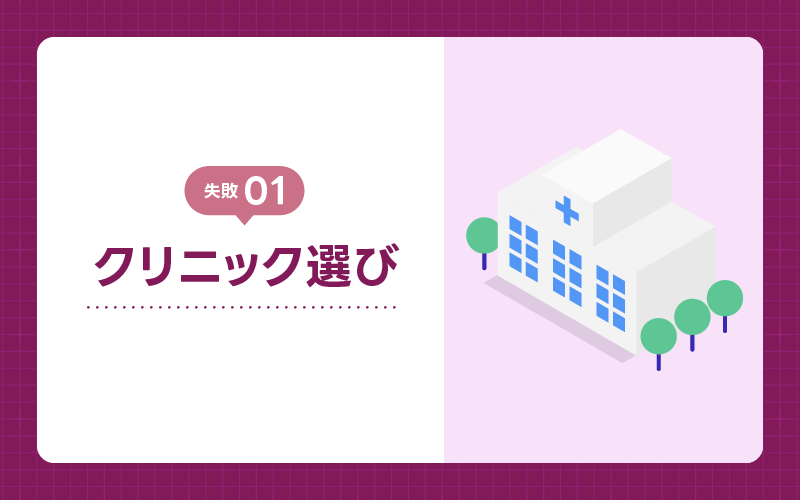 AGA治療 クリニック選び