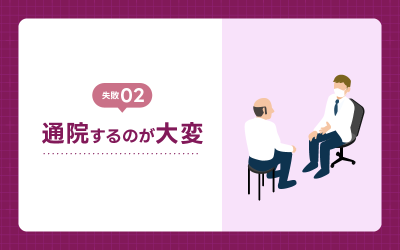 AGA治療 通院が大変