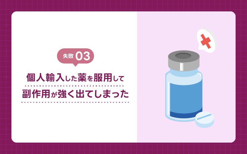 AGA治療 個人輸入の副作用