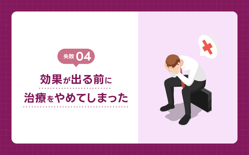 AGA治療 効果が出る前に辞めた
